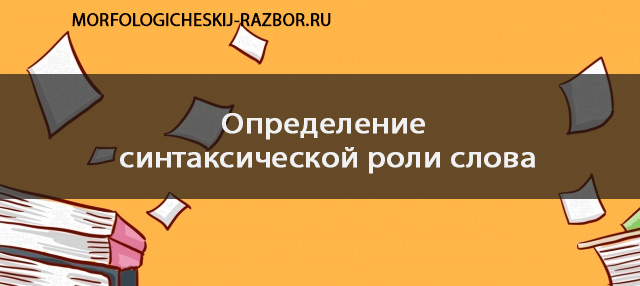 Синтаксическая роль слова в предложении онлайн